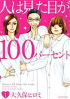 【中古】 人は見た目が100パーセント(1) ビーラブKCDX／大久保ヒロミ(著者)