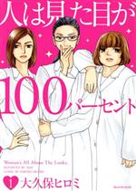 【中古】 人は見た目が100パーセント(1) ビーラブKCDX/大久保ヒロミ(著者)