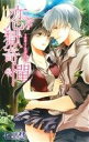 【中古】 恋獄奇憚 S系騎士と淫蜜の誓い キュンC TLセレクション/七里慧(著者)