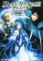 【中古】 ワールド・カスタマイズ・クリエーター(2) アルファライト文庫／ヘロー天気(著者),匈歌ハトリ