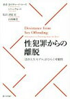 【中古】 性犯罪からの離脱 「良き人生モデル」がひらく可能性／D．リチャード・ローズ(著者),トニー・ウォード(著者),津富宏(訳者),山本麻奈(訳者)