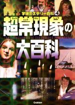 【中古】 超常現象の大百科 学研ミステリー百科4／学研教育出版(編者)