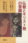 【中古】 仏教とキリスト教の常識／ひろさちや(著者),堀田雄康(著者)