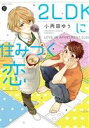 【中古】 2LDKに住みつく恋 gateau　C／小雨田ゆう(著者)