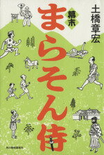 【中古】 幕末まらそん侍／土橋章宏(著者)