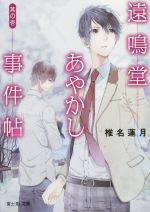 【中古】 遠鳴堂あやかし事件帖(其の壱) 富士見L文庫/椎名蓮月(著者),水口十