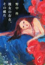 野中柊(著者)販売会社/発売会社：小学館発売年月日：2014/07/08JAN：9784094060652
