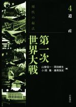 【中古】 現代の起点　第一次世界大戦(4) 遺産／山室信一(編者),岡田暁生(編者),小関隆(編者),藤原辰史(編者)