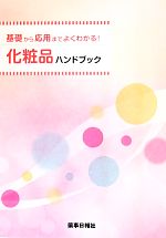 【中古】 基礎から応用までよくわかる！化粧品ハンドブック／メディカル