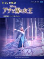 【中古】 ピアノで歌う アナと雪の女王～日本語サウンドトラックより～／ヤマハミュージックメディア