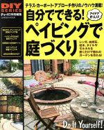 【中古】 自分でできる！ペイビングで庭づくり Gakken　mook／学研マーケティング