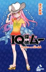 【中古】 IQ探偵ムー　おばあちゃんと宝の地図 ポプラカラフル文庫／深沢美潮(著者),山田J太(著者)