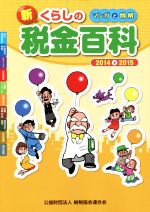 【中古】 新くらしの税金百科　マンガと図解(2014−2015)／納税協会連合会(編者)