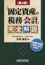 【中古】 固定資産の税務・会計　完全解説　第4版／太田達也(著者)