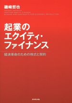 【中古】 起業のエクイティ・ファイナンス／磯崎哲也(著者)