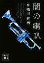 有栖川有栖(著者)販売会社/発売会社：講談社発売年月日：2014/07/01JAN：9784062778787