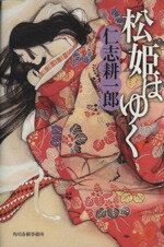 【中古】 松姫はゆく／仁志耕一郎(著者)