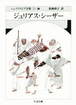 【中古】 ジュリアス・シーザー ちくま文庫シェイクスピア全集25/ウィリアム・シェイクスピア(著者),松岡和子(訳者)
