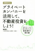 【中古】 プライベートカンパニーを活用して、不動産投資をしよう！ 新税制対応 ／成田仁(著者) 【中古】afb