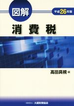 【中古】 図解　消費税(平成26年版)／高田具視(著者)