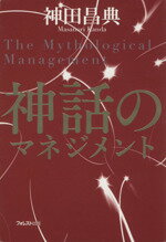 【中古】神話のマネジメント/神田昌典(著者)【中古】afb