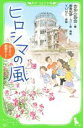 【中古】 ヒロシマの風 伝えたい、原爆のこと 角川つばさ文庫／吉永小百合(編者),男鹿和雄,YUME