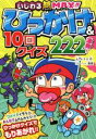 【中古】 ひっかけ＆10回クイズ222連発！　いじわる超MAX！！／土門トキオ(著者),コーヘー