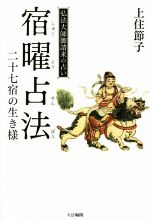 【中古】 宿曜占法　二十七宿の生き様　弘法大師御請来の占い／上住節子(著者)