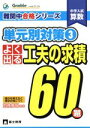 【中古】 よく出る工夫の求積60題 中学入試算数 単元別対策 3 難関中合格シリーズ／中学受験グノーブル算数科(著者)