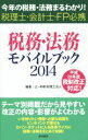 【中古】 税務・法務モバイルブック(2014) 今年の税務・法務まるわかり! 税理士・会計士・FP必携/辻・本郷税理士法人(著者)