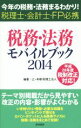 【中古】 税務・法務モバイルブック(2014) 今年の税務・法務まるわかり！　税理士・会計士・FP必携／辻・本郷税理士法人(著者)