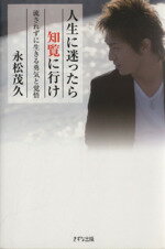 【中古】 人生に迷ったら知覧に行け 流されずに生きる勇気と覚悟／永松茂久(著者)のサムネイル