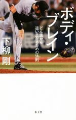 【中古】 ボディ・ブレイン どん底から這い上がるための法則／下柳剛(著者)