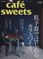 楽天ブックオフ 楽天市場店【中古】 cafe　sweets（vol．161） 低予算ではじめるカフェづくり 柴田書店MOOK／柴田書店（編者）