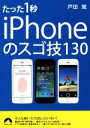 【中古】 たった1秒iPhoneのスゴ技130 青春文庫／戸田覚(著者)