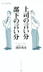 【中古】 上司の言い分部下の言い分 角川SSC新書／濱田秀彦(著者)