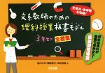 【中古】 文系教師のための理科授業板書モデル　3年生の全授業