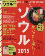 【中古】 TRAVEL　STYLE　ソウル(2015) SEIBIDO　MOOKGuide　Series／成美堂出版編集部(編者)