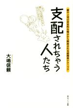 【中古】 支配されちゃう人たち 親や上司の否定的な暗示から解放される超簡単テクニック ／大嶋信頼(著者) 【中古】afb