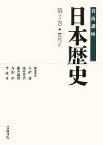 【中古】 岩波講座 日本歴史(第2巻) 古代 2/大津透(編者),桜井英治(編者),藤井譲治(編者),吉田裕(編者),李成市(編者)