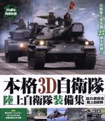 【中古】 本格3D自衛隊 陸上自衛隊装備集（Blu-ray Disc）／（趣味／教養）