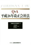 【中古】 Q＆A　平成26年改正会社法／二重橋法律事務所(編者),大塚和成,西岡祐介,高谷裕介