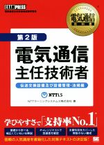 【中古】 電気通信主任技術者　第2版 伝送交換設備及び設備管理・法規編／NTTラーニングシステムズ株式会社(著者)