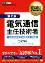 【中古】 電気通信主任技術者 第2版 伝送交換設備及び設備管理・法規編/NTTラーニングシステムズ株式会社(著者)