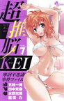 【中古】 超推脳KEI(VOL．7) 摩訶不思議事件ファイル サンデーC／田中克樹(著者),五味一男,水野光博,龍田力