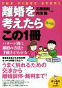 【中古】 離婚を考えたらこの1冊　