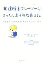 【中古】 発達障害グレーゾーン　まったり息子の成長日記 保育園から高校受験まで親子で歩んだ5000日／アンダンテ(著者)