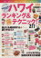 【中古】 ハワイランキング&マル得テクニック!(2015) 地球の歩き方MOOK/ダイヤモンド・ビッグ社(その他) 【中古】afb