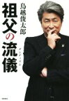 【中古】 祖父の流儀／鳥越俊太郎(著者)