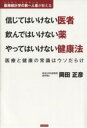 【中古】 信じてはいけない医者　飲んではいけない薬　やってはいけない健康法 医療と健康の常識はウソだらけ　医療統計学の第一人者が教える／岡田正彦(著者)